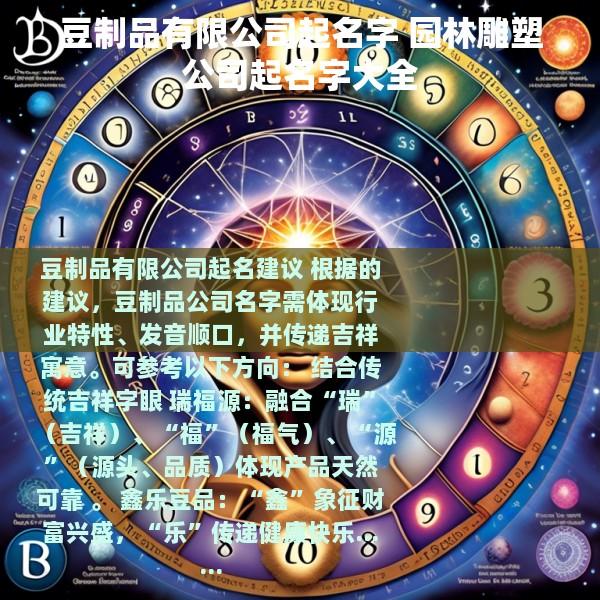 豆制品有限公司起名字 园林雕塑公司起名字大全