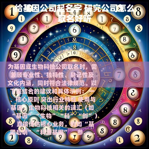 给基因公司起名字 研究公司怎么取名好听