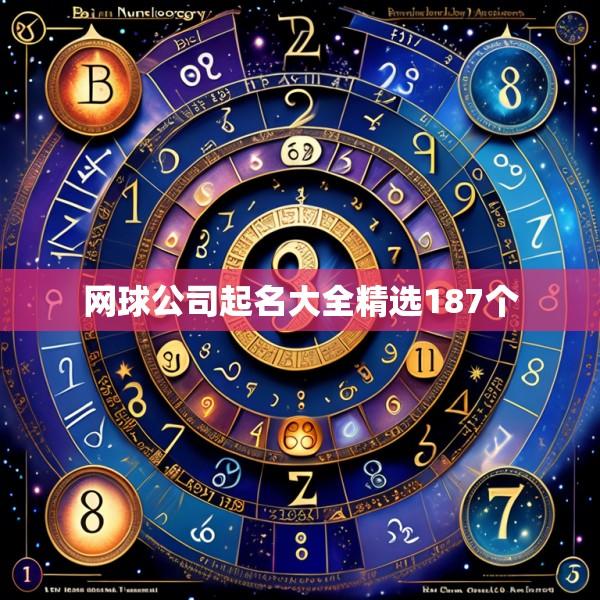 网球公司起名大全精选187个