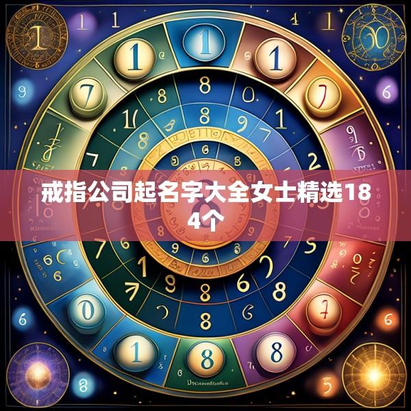 戒指公司起名字大全女士精选184个