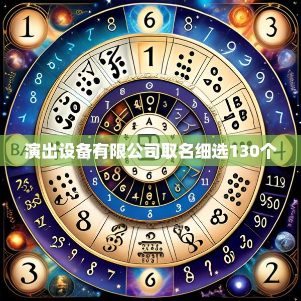 演出设备有限公司取名细选130个