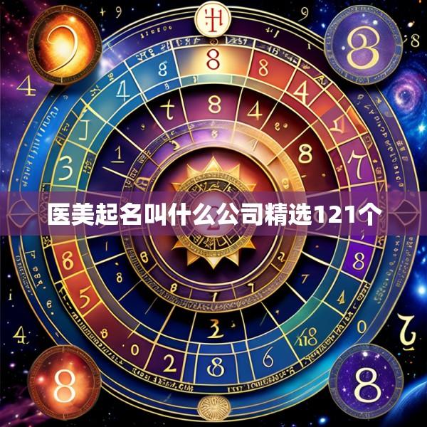 医美起名叫什么公司精选121个