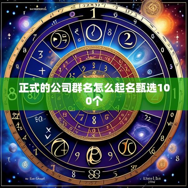 正式的公司群名怎么起名甄选100个