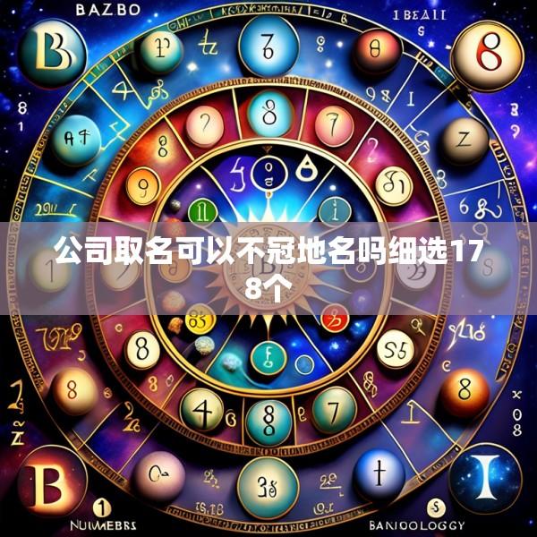 公司取名可以不冠地名吗细选178个
