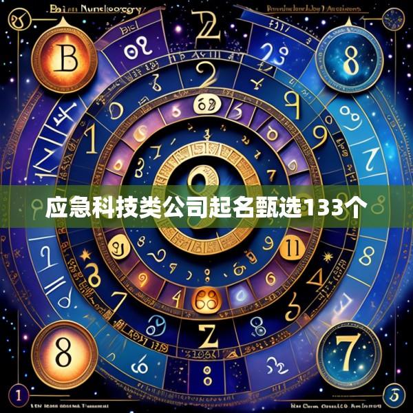 应急科技类公司起名甄选133个