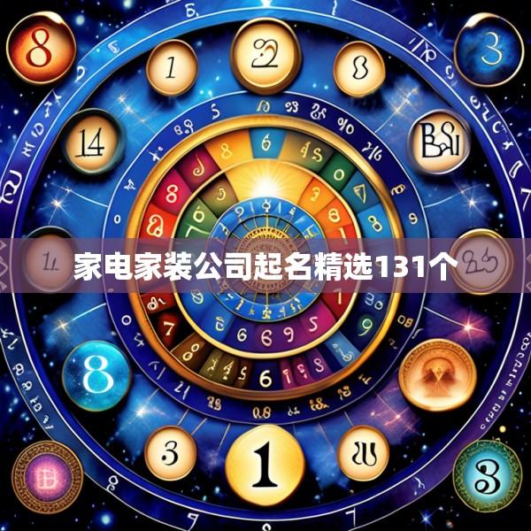 家电家装公司起名精选131个