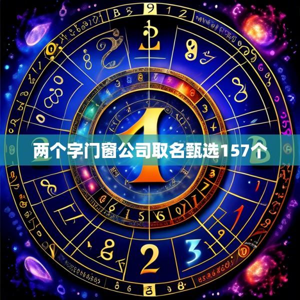 两个字门窗公司取名甄选157个