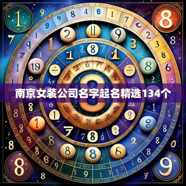 南京女装公司名字起名精选134个