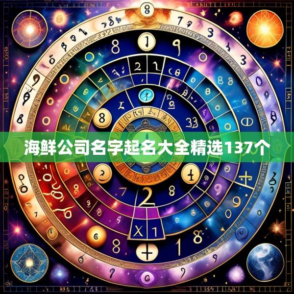 海鲜公司名字起名大全精选137个
