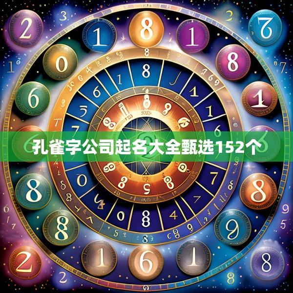 孔雀字公司起名大全甄选152个