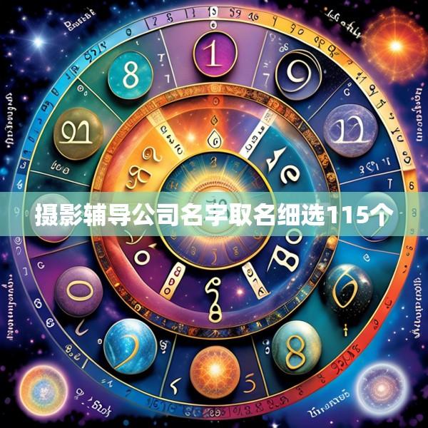 摄影辅导公司名字取名细选115个