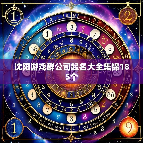 沈阳游戏群公司起名大全集锦185个