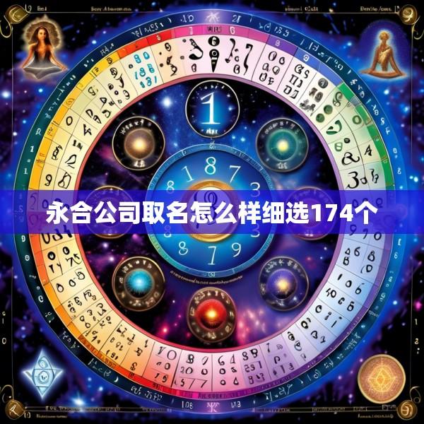 永合公司取名怎么样细选174个