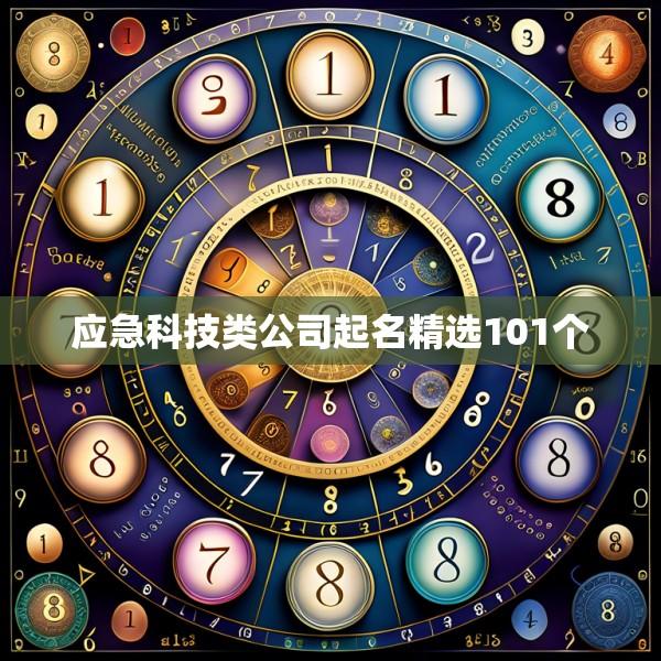 应急科技类公司起名精选101个