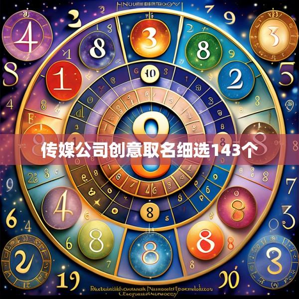 传媒公司创意取名细选143个