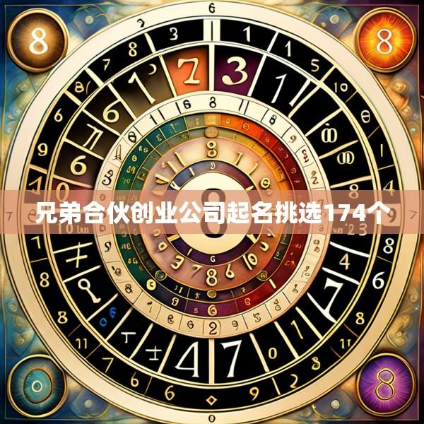 兄弟合伙创业公司起名挑选174个