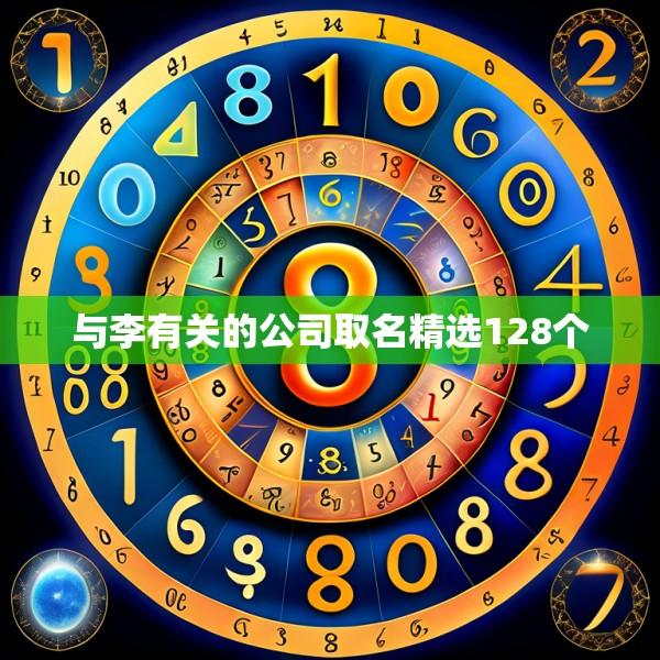 与李有关的公司取名精选128个