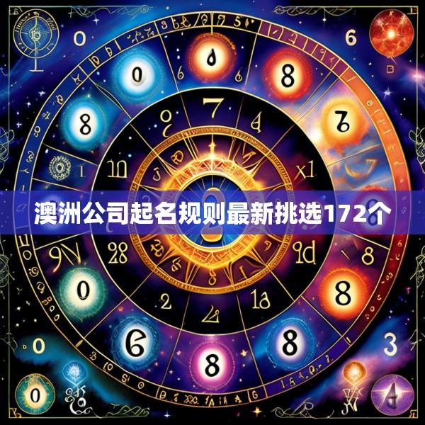 澳洲公司起名规则最新挑选172个