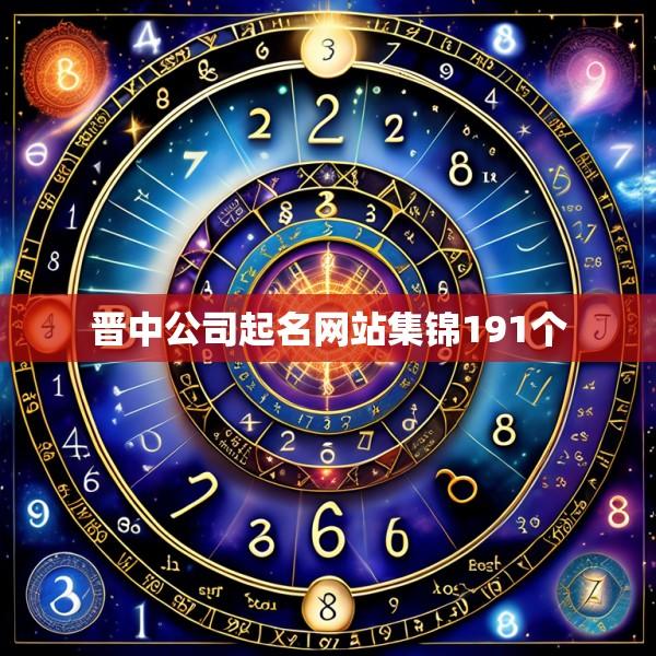 晋中公司起名网站集锦191个