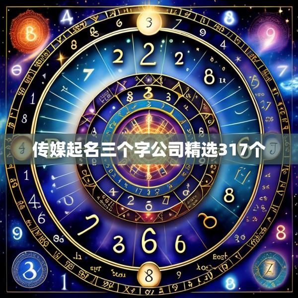 传媒起名三个字公司精选317个
