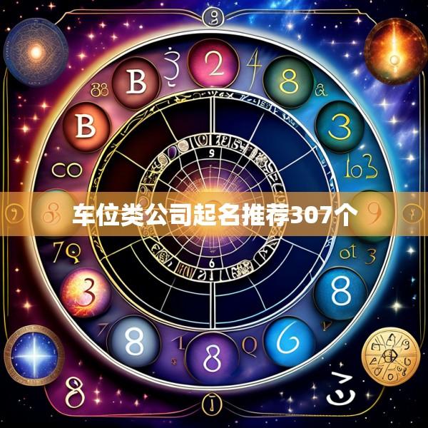 车位类公司起名推荐307个