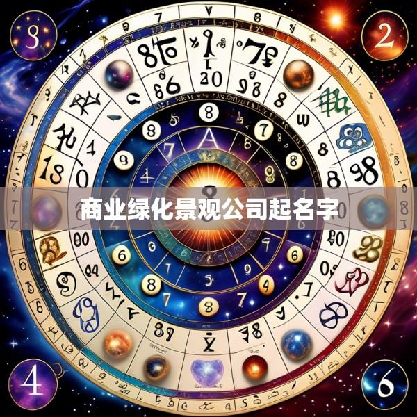 商业绿化景观公司起名字甄选212个